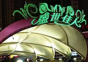 唐山市那个真空ktv陪酒玩的开-英皇国际KTV消费价格点评
